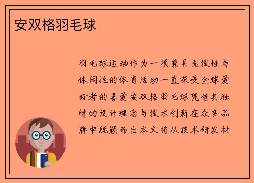 安双格羽毛球