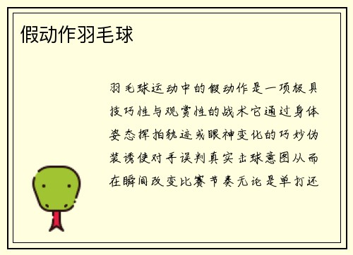 假动作羽毛球