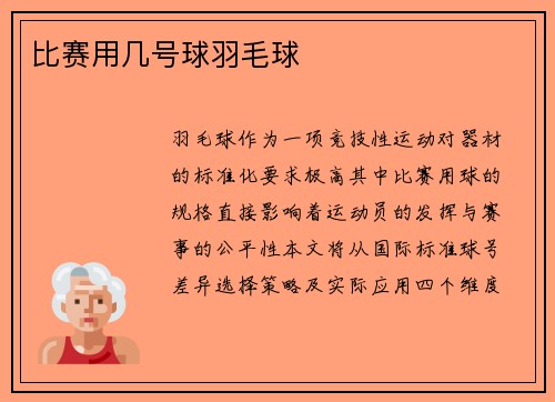 比赛用几号球羽毛球