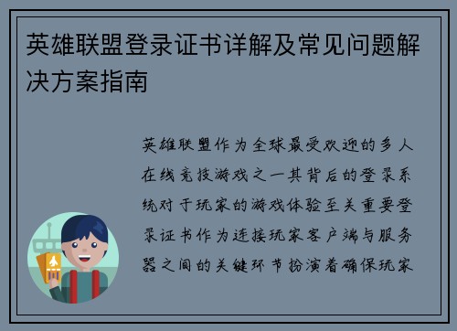 英雄联盟登录证书详解及常见问题解决方案指南