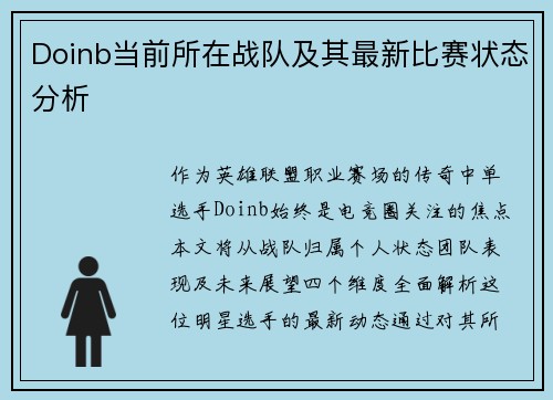 Doinb当前所在战队及其最新比赛状态分析