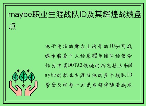 maybe职业生涯战队ID及其辉煌战绩盘点