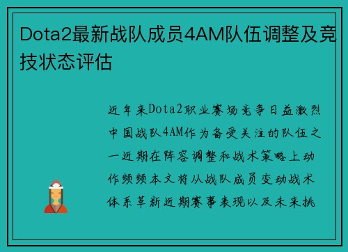 Dota2最新战队成员4AM队伍调整及竞技状态评估