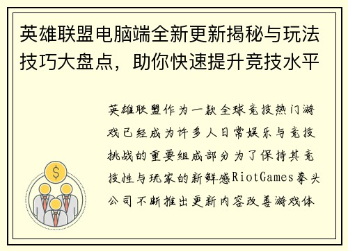 英雄联盟电脑端全新更新揭秘与玩法技巧大盘点，助你快速提升竞技水平