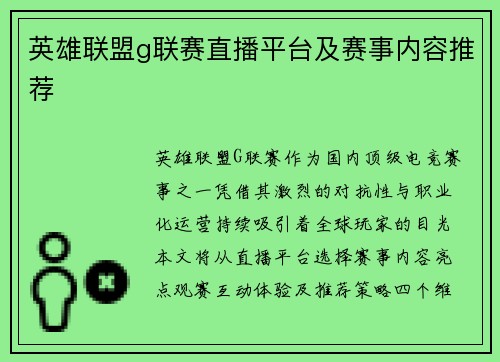 英雄联盟g联赛直播平台及赛事内容推荐