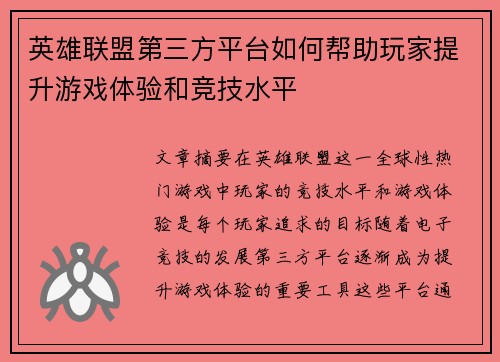 英雄联盟第三方平台如何帮助玩家提升游戏体验和竞技水平