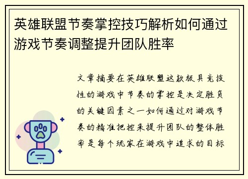 英雄联盟节奏掌控技巧解析如何通过游戏节奏调整提升团队胜率