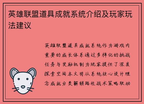 英雄联盟道具成就系统介绍及玩家玩法建议
