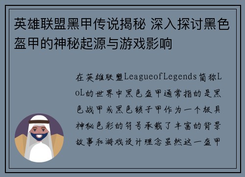 英雄联盟黑甲传说揭秘 深入探讨黑色盔甲的神秘起源与游戏影响