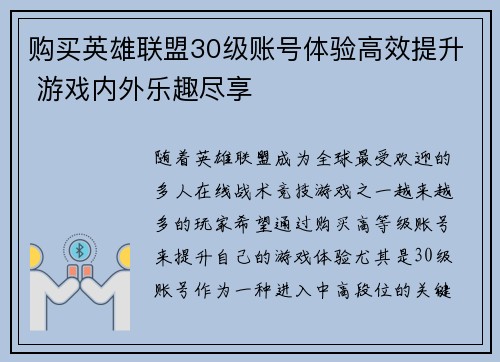 购买英雄联盟30级账号体验高效提升 游戏内外乐趣尽享
