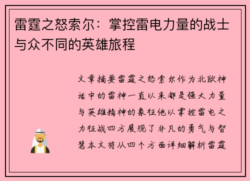 雷霆之怒索尔：掌控雷电力量的战士与众不同的英雄旅程