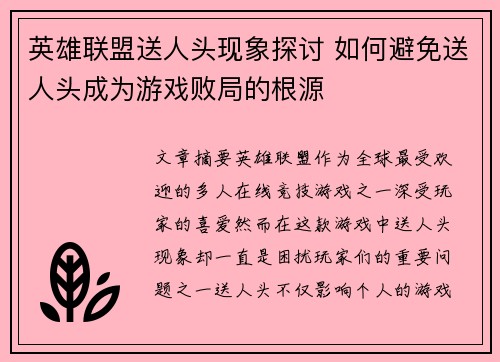 英雄联盟送人头现象探讨 如何避免送人头成为游戏败局的根源