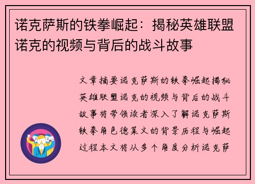 诺克萨斯的铁拳崛起：揭秘英雄联盟诺克的视频与背后的战斗故事