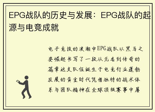 EPG战队的历史与发展：EPG战队的起源与电竞成就