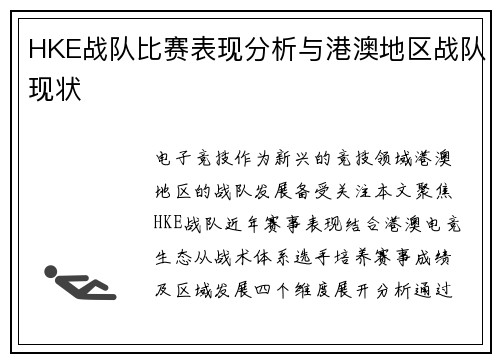 HKE战队比赛表现分析与港澳地区战队现状