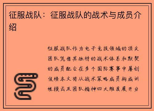 征服战队：征服战队的战术与成员介绍