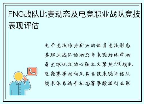 FNG战队比赛动态及电竞职业战队竞技表现评估