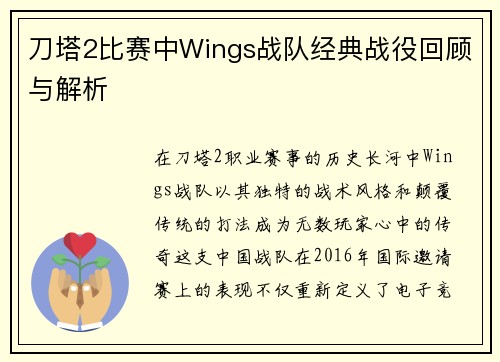 刀塔2比赛中Wings战队经典战役回顾与解析