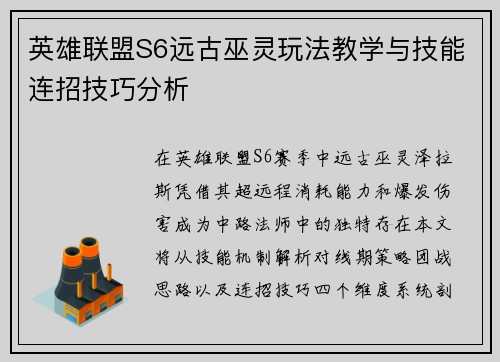 英雄联盟S6远古巫灵玩法教学与技能连招技巧分析