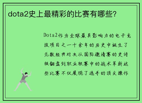 dota2史上最精彩的比赛有哪些？