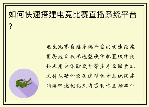 如何快速搭建电竞比赛直播系统平台？