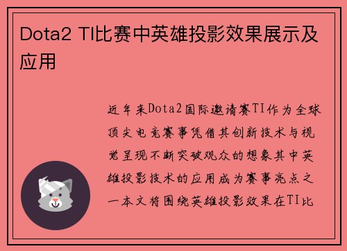 Dota2 TI比赛中英雄投影效果展示及应用