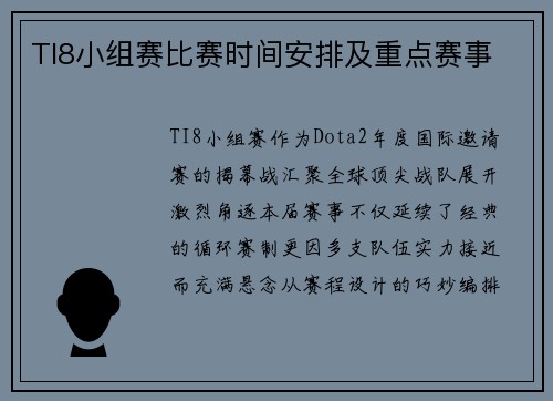 TI8小组赛比赛时间安排及重点赛事
