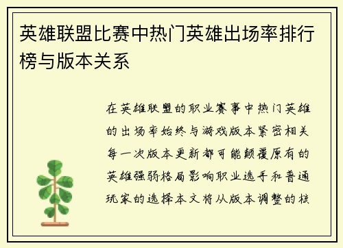 英雄联盟比赛中热门英雄出场率排行榜与版本关系