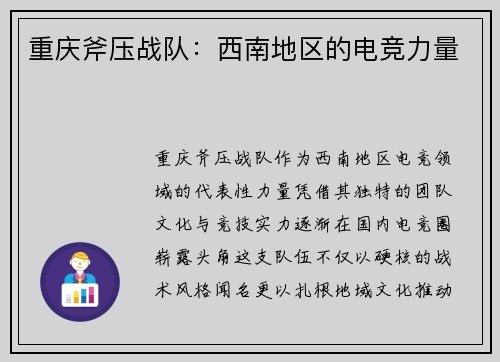 重庆斧压战队：西南地区的电竞力量