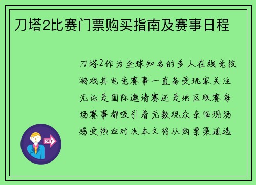刀塔2比赛门票购买指南及赛事日程