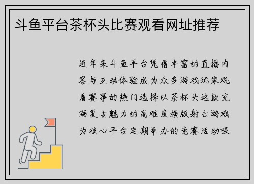 斗鱼平台茶杯头比赛观看网址推荐