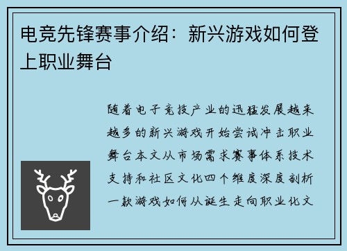 电竞先锋赛事介绍：新兴游戏如何登上职业舞台