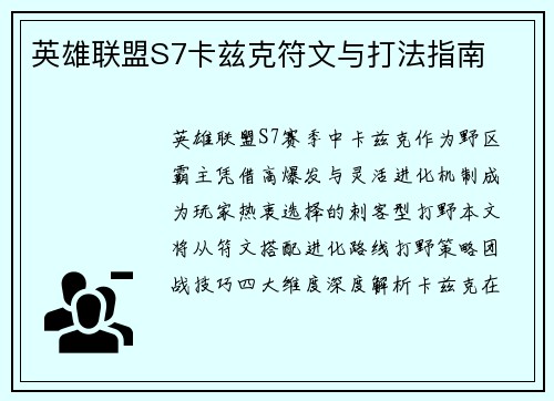 英雄联盟S7卡兹克符文与打法指南