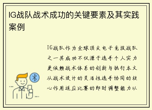 IG战队战术成功的关键要素及其实践案例