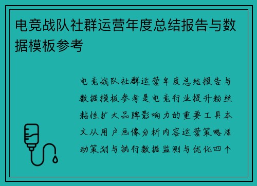 电竞战队社群运营年度总结报告与数据模板参考