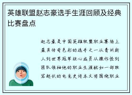 英雄联盟赵志豪选手生涯回顾及经典比赛盘点
