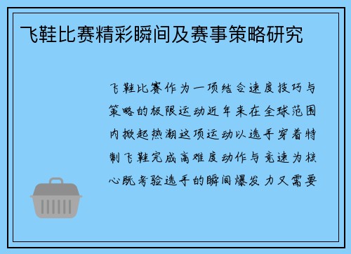 飞鞋比赛精彩瞬间及赛事策略研究