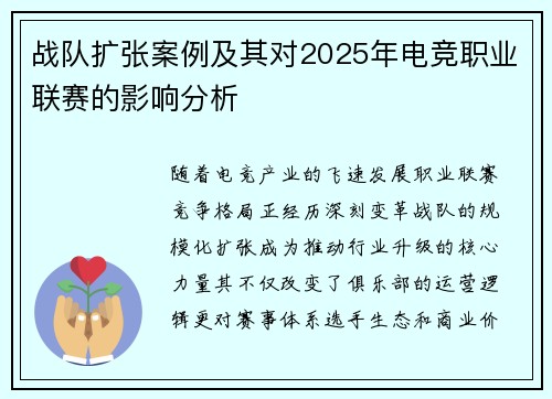 战队扩张案例及其对2025年电竞职业联赛的影响分析