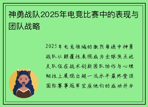 神勇战队2025年电竞比赛中的表现与团队战略