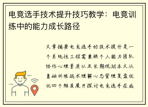 电竞选手技术提升技巧教学：电竞训练中的能力成长路径