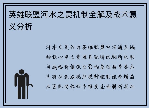 英雄联盟河水之灵机制全解及战术意义分析