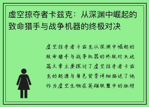 虚空掠夺者卡兹克：从深渊中崛起的致命猎手与战争机器的终极对决