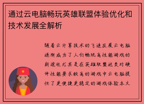 通过云电脑畅玩英雄联盟体验优化和技术发展全解析