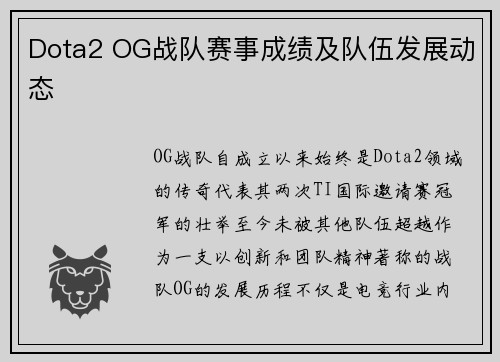 Dota2 OG战队赛事成绩及队伍发展动态
