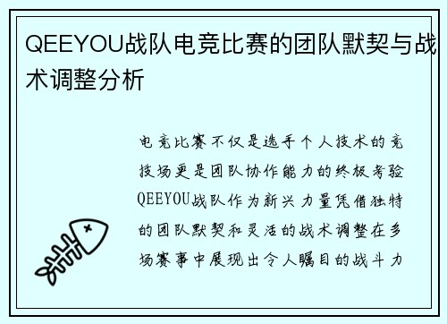 QEEYOU战队电竞比赛的团队默契与战术调整分析