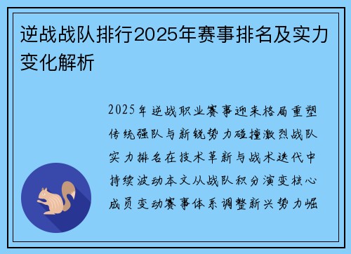 逆战战队排行2025年赛事排名及实力变化解析