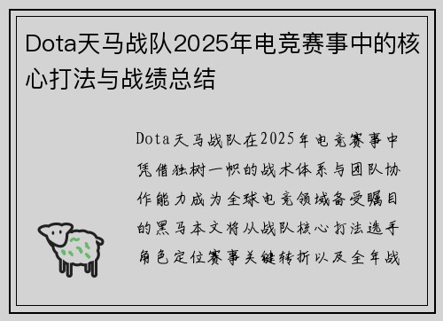 Dota天马战队2025年电竞赛事中的核心打法与战绩总结