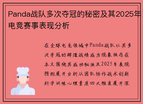 Panda战队多次夺冠的秘密及其2025年电竞赛事表现分析