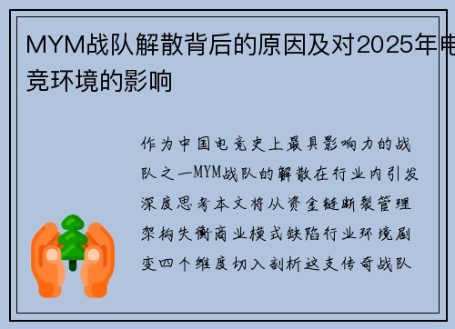 MYM战队解散背后的原因及对2025年电竞环境的影响