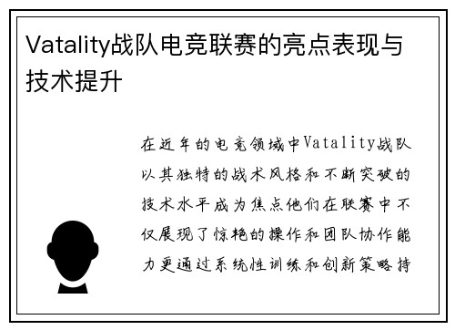 Vatality战队电竞联赛的亮点表现与技术提升